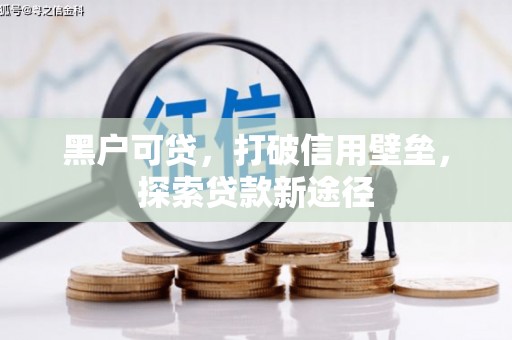 商州黑户可贷，打破信用壁垒，探索贷款新途径