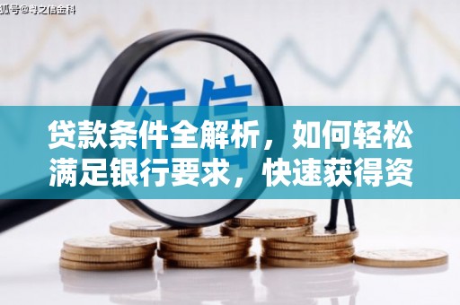 商州贷款条件全解析，如何轻松满足银行要求，快速获得资金支持