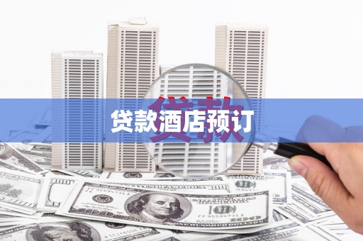 商州贷款酒店预订