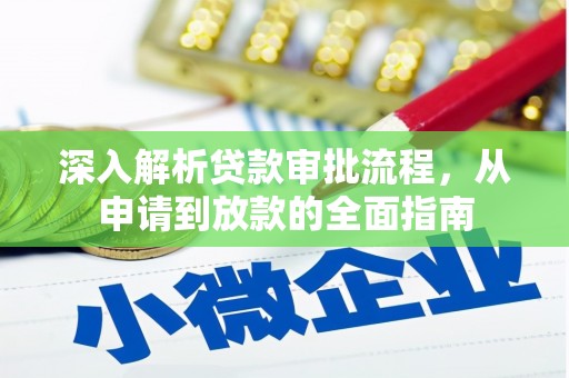 商州深入解析贷款审批流程，从申请到放款的全面指南