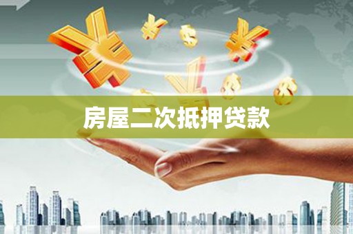 商州房屋二次抵押贷款