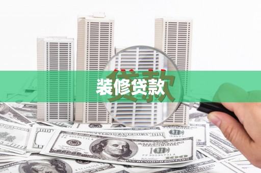 商州装修贷款