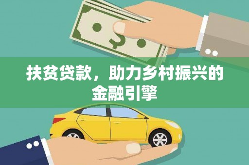 商州扶贫贷款，助力乡村振兴的金融引擎
