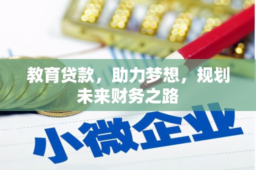 商州教育贷款，助力梦想，规划未来财务之路