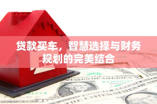 商州贷款买车，智慧选择与财务规划的完美结合