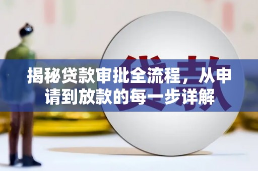 商州揭秘贷款审批全流程，从申请到放款的每一步详解