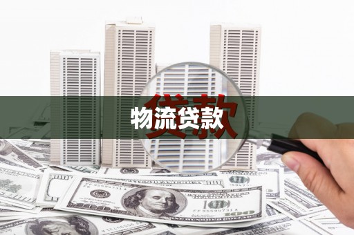 商州物流贷款