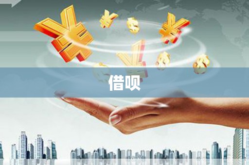 商州借呗