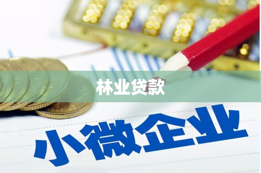 商州林业贷款