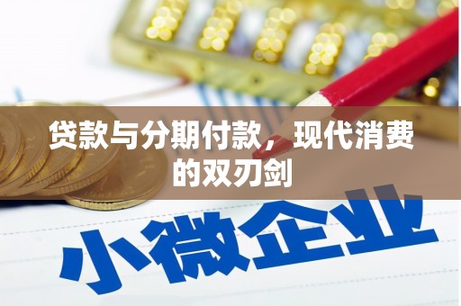 商州贷款与分期付款，现代消费的双刃剑