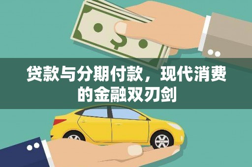 商州贷款与分期付款，现代消费的金融双刃剑