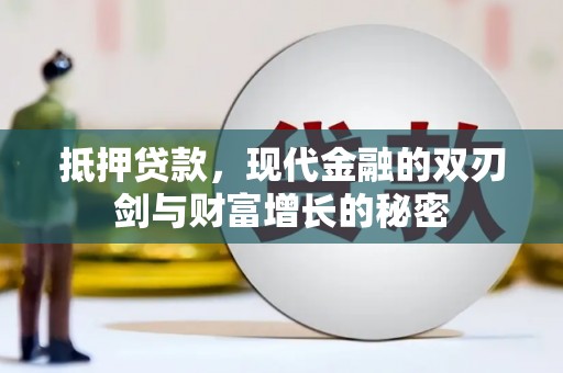 商州抵押贷款，现代金融的双刃剑与财富增长的秘密