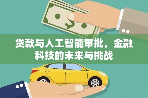 商州贷款与人工智能审批，金融科技的未来与挑战
