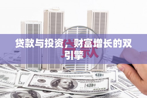 商州贷款与投资，财富增长的双引擎