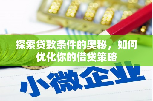 商州探索贷款条件的奥秘，如何优化你的借贷策略