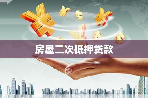 商州房屋二次抵押贷款