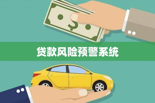 商州贷款风险预警系统