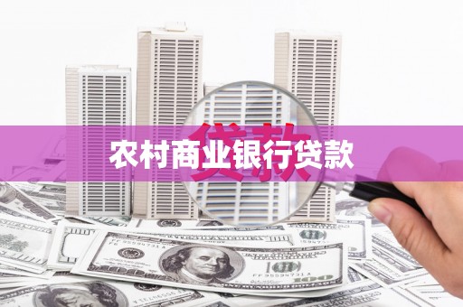 商州农村商业银行贷款