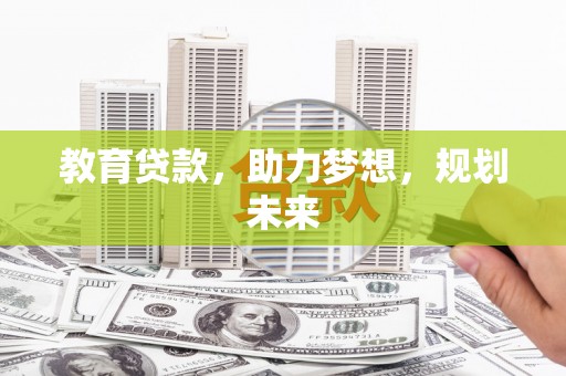 商州教育贷款，助力梦想，规划未来