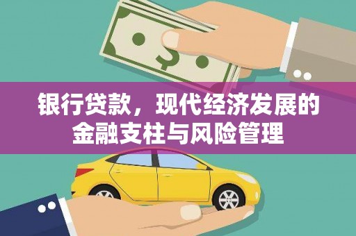 商州银行贷款，现代经济发展的金融支柱与风险管理