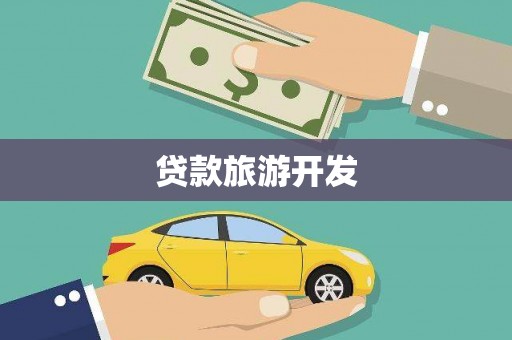 商州贷款旅游开发