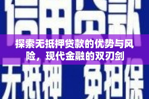 商州探索无抵押贷款的优势与风险，现代金融的双刃剑