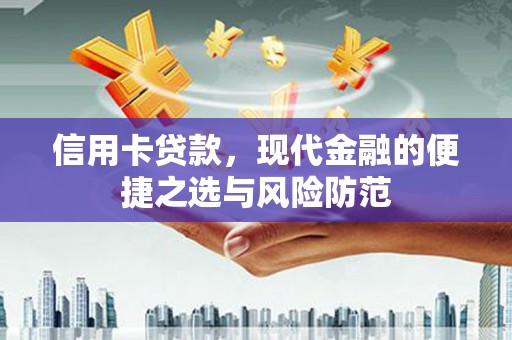 商州信用卡贷款，现代金融的便捷之选与风险防范