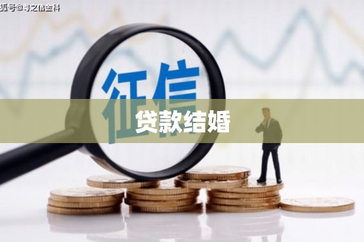 商州贷款结婚