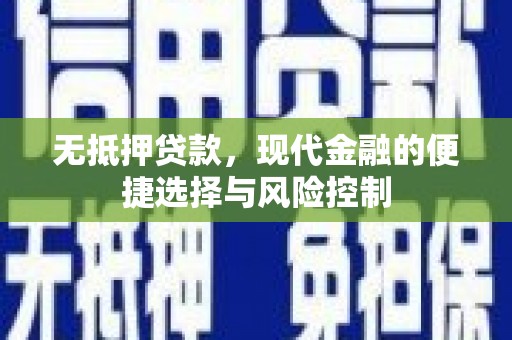 商州无抵押贷款，现代金融的便捷选择与风险控制