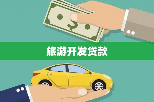 商州旅游开发贷款