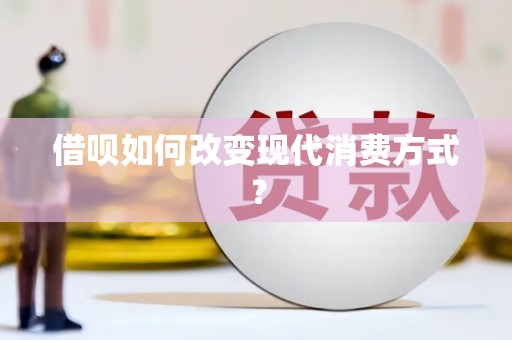 商州借呗如何改变现代消费方式？