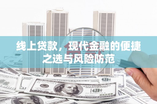 商州线上贷款，现代金融的便捷之选与风险防范