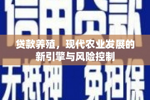 商州贷款养殖，现代农业发展的新引擎与风险控制