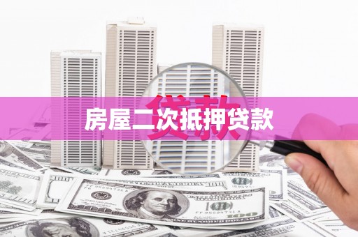 商州房屋二次抵押贷款