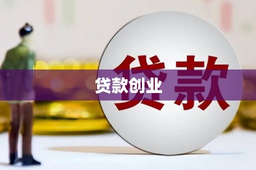商州贷款创业
