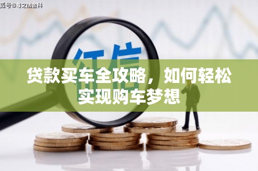 商州贷款买车全攻略，如何轻松实现购车梦想