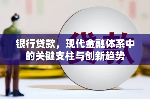 商州银行贷款，现代金融体系中的关键支柱与创新趋势
