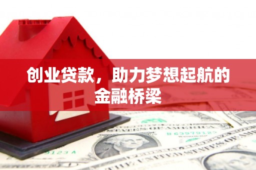 商州创业贷款，助力梦想起航的金融桥梁