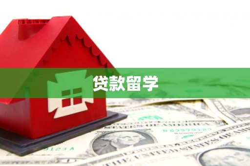 商州贷款留学