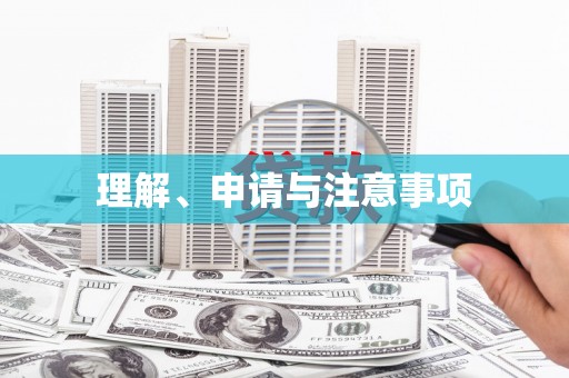 商州理解、申请与注意事项