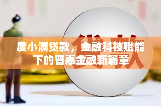 商州度小满贷款，金融科技赋能下的普惠金融新篇章