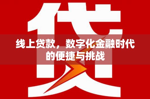 商州线上贷款，数字化金融时代的便捷与挑战