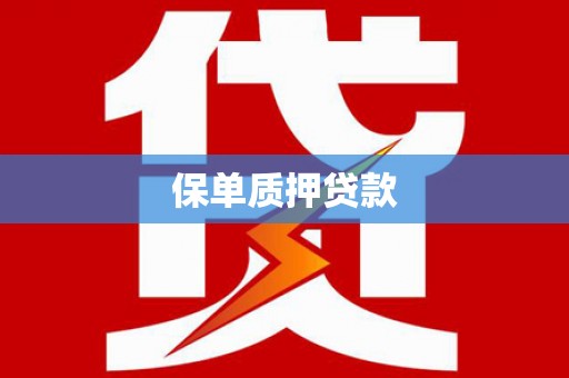 商州保单质押贷款