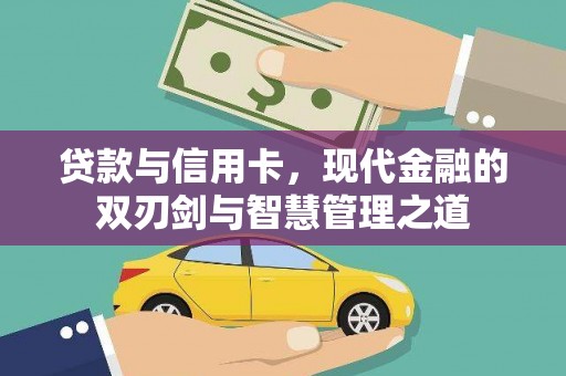 商州贷款与信用卡，现代金融的双刃剑与智慧管理之道