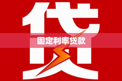 商州固定利率贷款