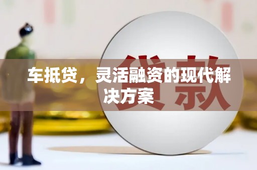 商州车抵贷，灵活融资的现代解决方案