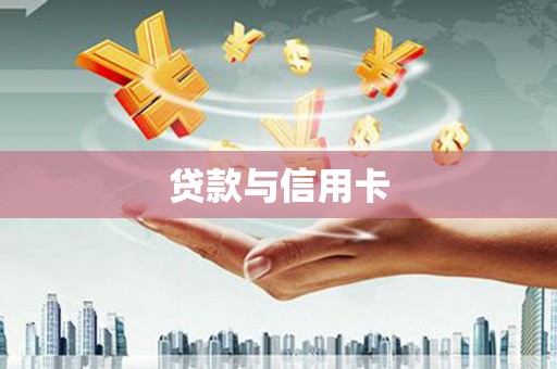 商州贷款与信用卡