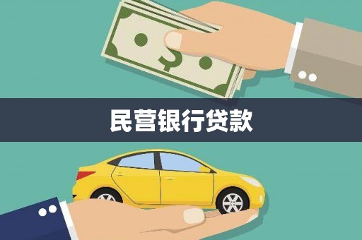 商州民营银行贷款