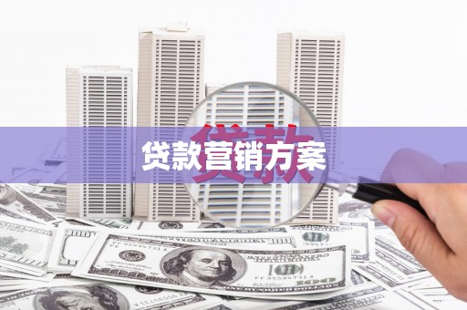 商州贷款营销方案