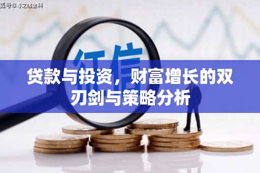 商州贷款与投资，财富增长的双刃剑与策略分析